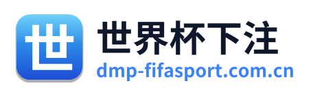 世界杯下注